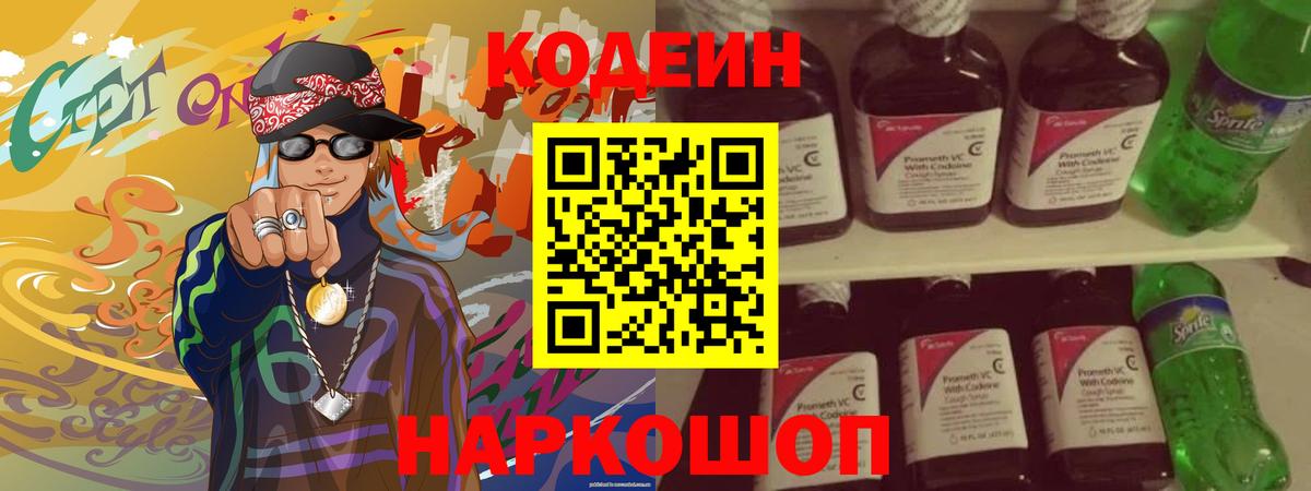 Codein напиток Lean (лин) Родники