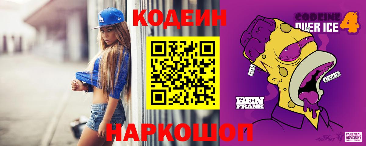 Кодеиновый сироп Lean Purple Drank  Codein Purple Drank  Родники  Вход с VPN 